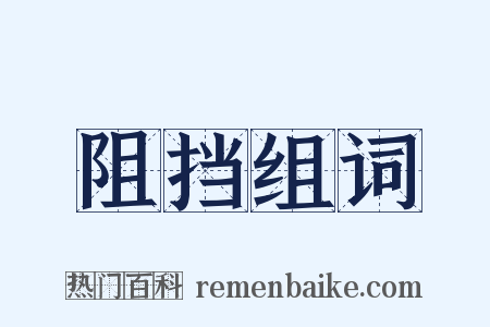 阻挡组词是什么意思的图片